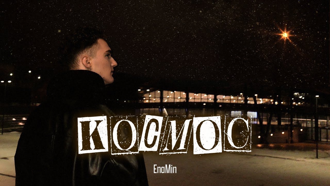 EnaMin - Космос
