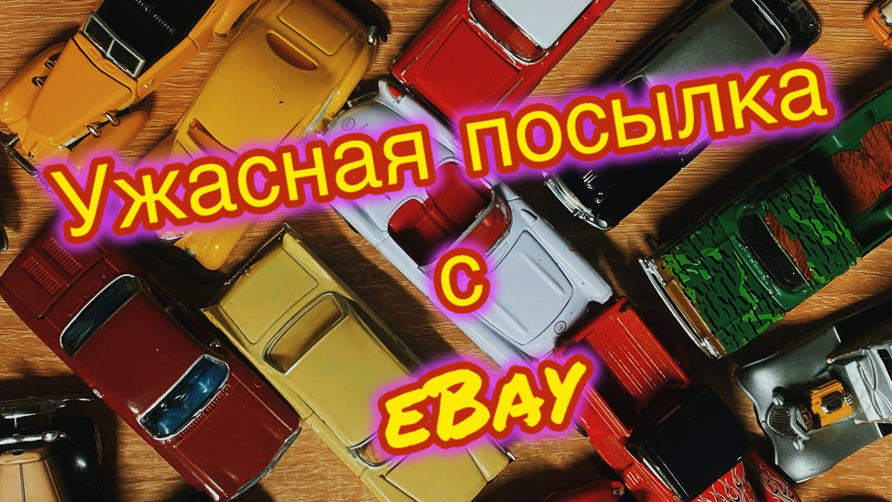 Ужасная посылка из Америки , Johnny Lighting в пакете ….