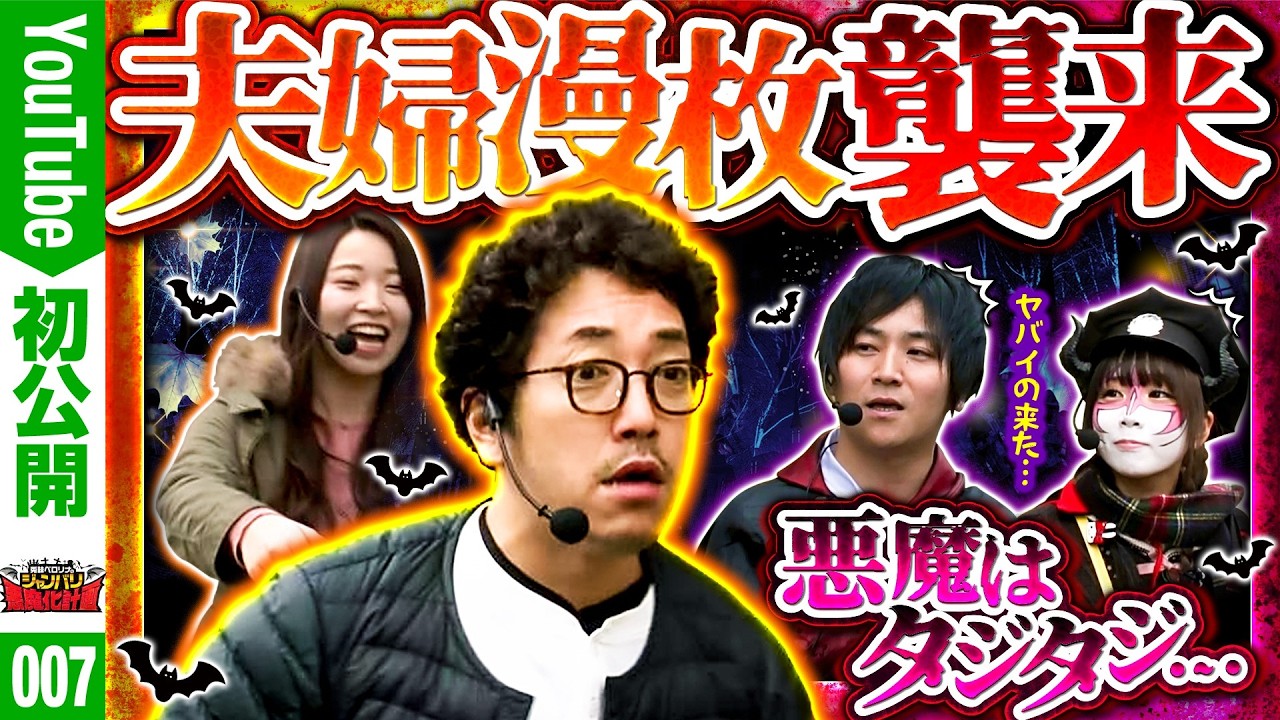 【夫婦漫枚襲来！！悪魔さん、怯えまくっております。。】ジャンバリ悪魔化計画　第7話【バリジャン】【兎味ペロリナ/コウタロー/木村魚拓/七瀬静香】