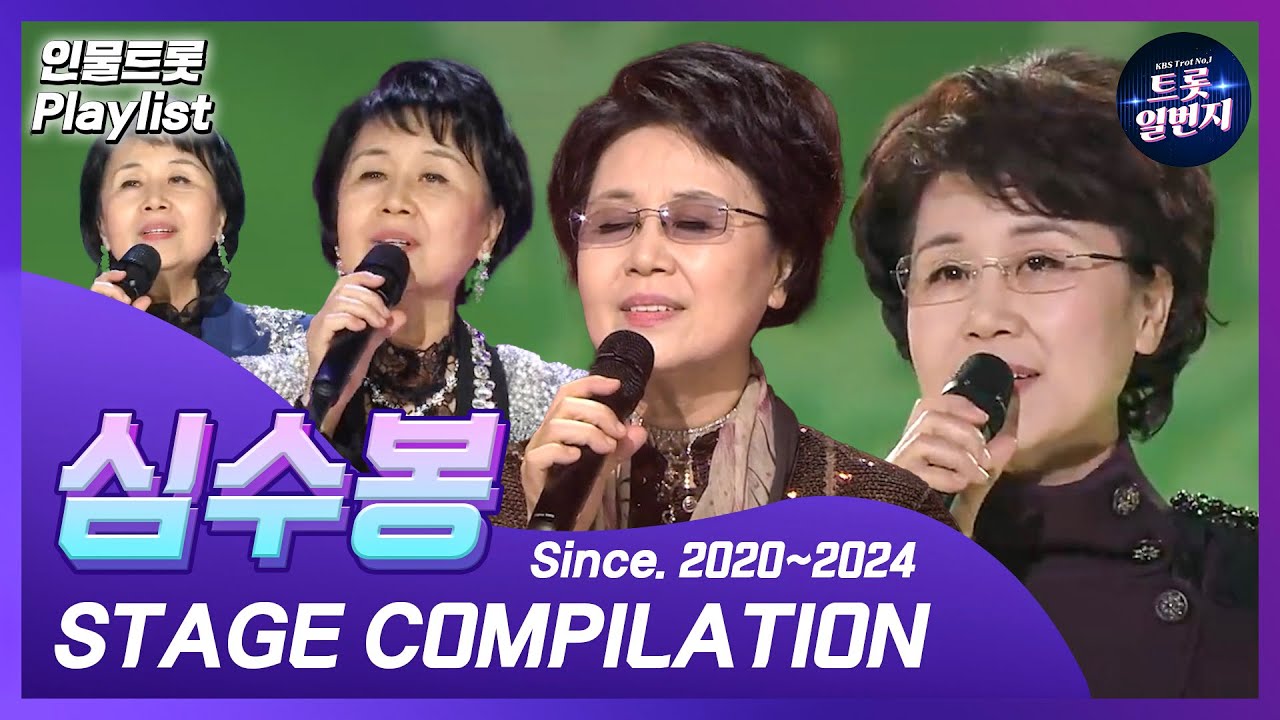 [인물트롯 Playlist] [1시간]  🌹심금을 울리는🌹 심수봉(Shim Soo-bong) KBS 출연 노래 1시간 모음  All Stages on KBS  l KBS방송