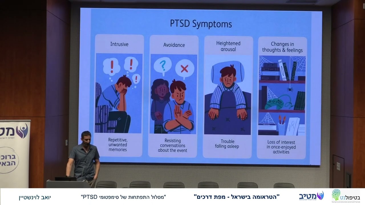 מסלולי התפתחות של סימפטומי PTSD בקרב לוחמים משוחררים - יואב לוינשטיין