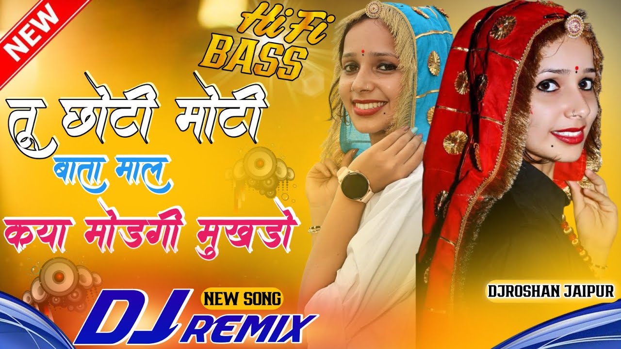 तू छोटी मोटी बाता माल कया मोड़गी मुखड़ो DjRemix 😎 | Love Star New DjMix Song 2025 | DjRoshan Jaipur