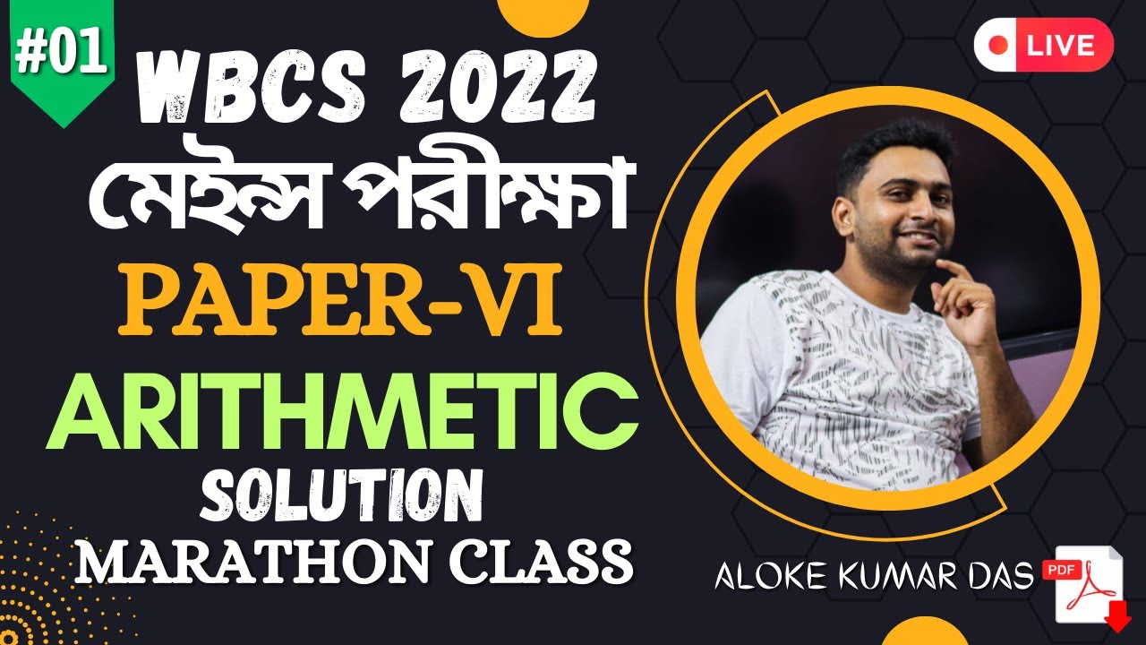 WBCS 2022 মেইন্স পরীক্ষা PAPER-VI  ARITHMETIC  & TEST OF REASONING | SOLUTION | BY- ALOKE KUMAR DAS