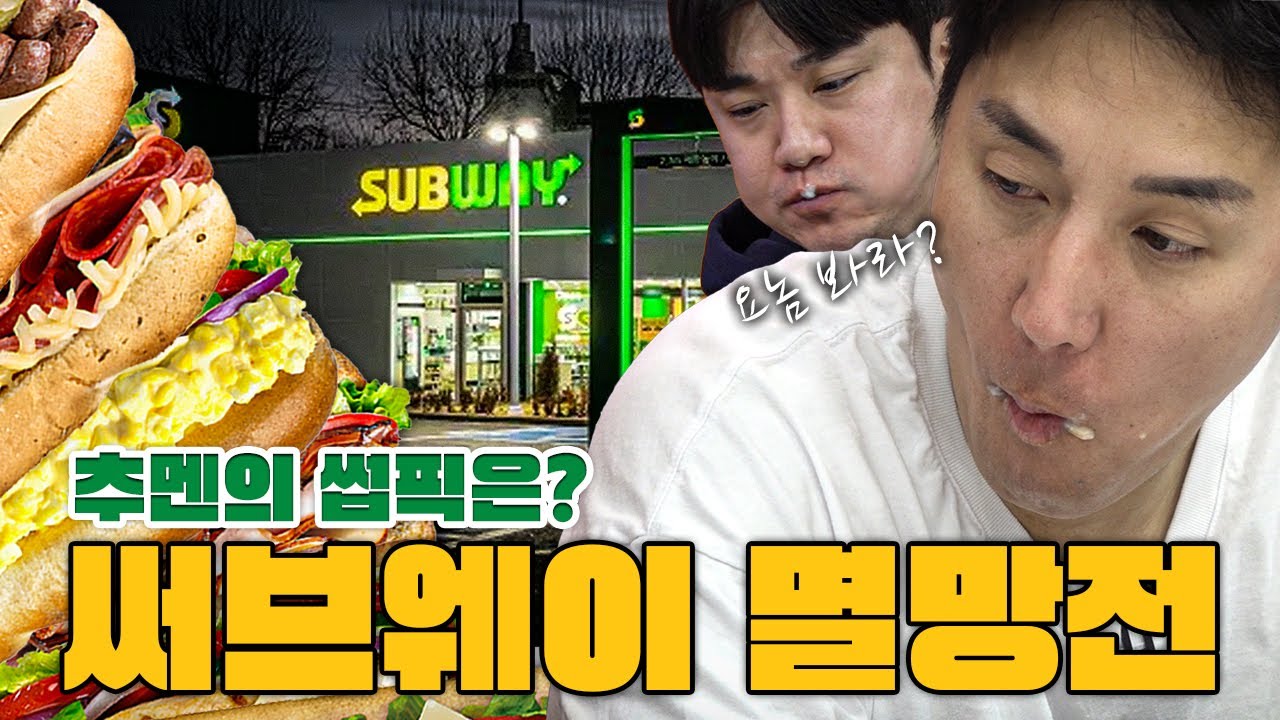 [추배달] 서브웨이 인기메뉴 다 먹어봤습니다ㅋㅋ 추멘의 썹픽은?