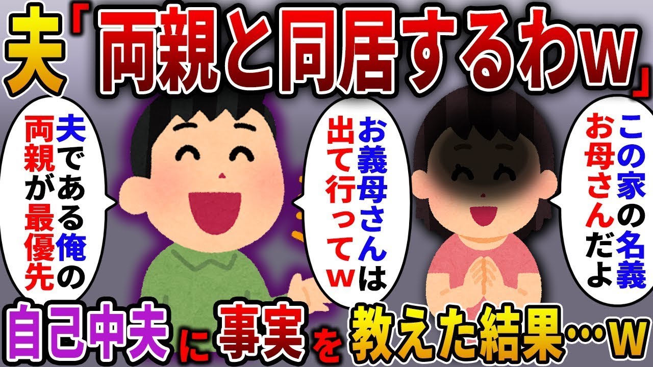 突然家に大量の荷物が届くと夫「俺の両親と暮らす！お義母さんは出て行ってｗ」→私「ここ母の家だけど」夫「え？」結果…ｗ【スカっとする話】