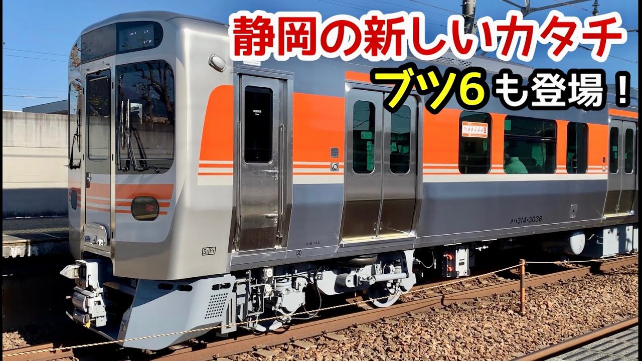 【JR東海 静岡地区の新しいカタチ】選べる3タイプの313系！ブツ６も登場