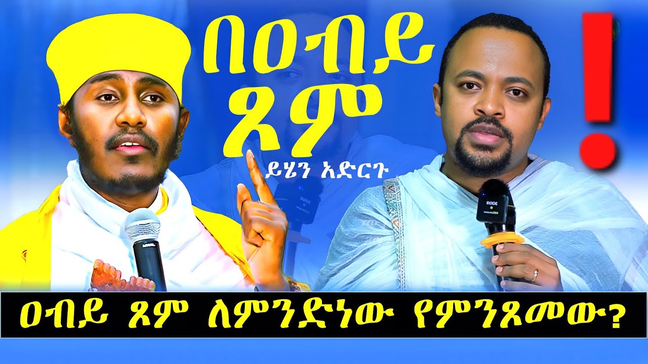 በዐብይ ጾም ማድረግ ያለብን እና የሌለብን⁉️የማይጾም ሰው ምን ይሆናል? በሁለቱ መምህራን  @menkermedia21 
