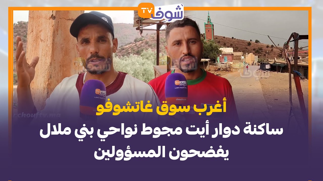 أغرب سوق غاتشوفو..ساكنة دوار أيت مجوط نواحي بني ملال يفضحون المسؤولين:عمرهم خسرو عليه ريال يصلحوه..