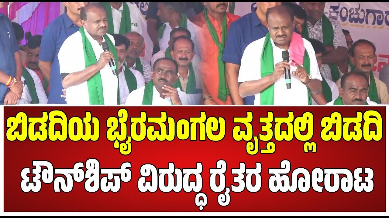 🔴LIVE :  ಬಿಡದಿಯ ಭೈರಮಂಗಲ ವೃತ್ತದಲ್ಲಿ ಬಿಡದಿ ಟೌನ್‌ಶಿಪ್ ವಿರುದ್ಧ ರೈತರ ಹೋರಾಟ #pratidhvani #hdkumarswamy