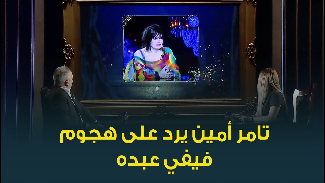 الاعلامي تامر امين يرد على هجوم الفنانة فيفي عبده .. 
