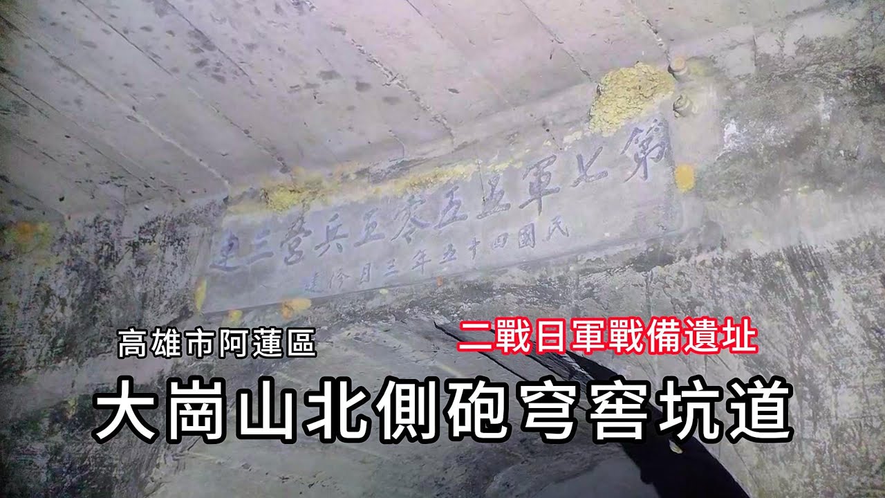 大崗山北側砲穹窖坑道︱二戰日軍戰備遺址︱終於找到了