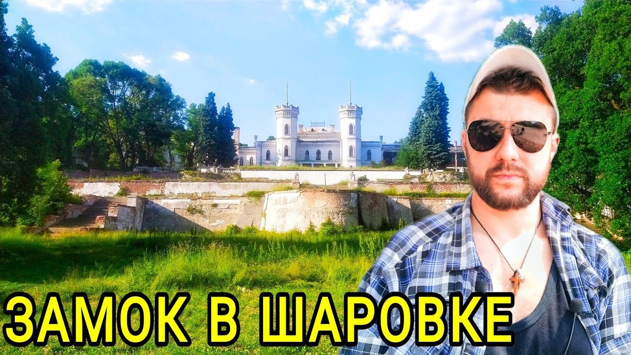 Замок в Шаровке. Подробная экскурсия.