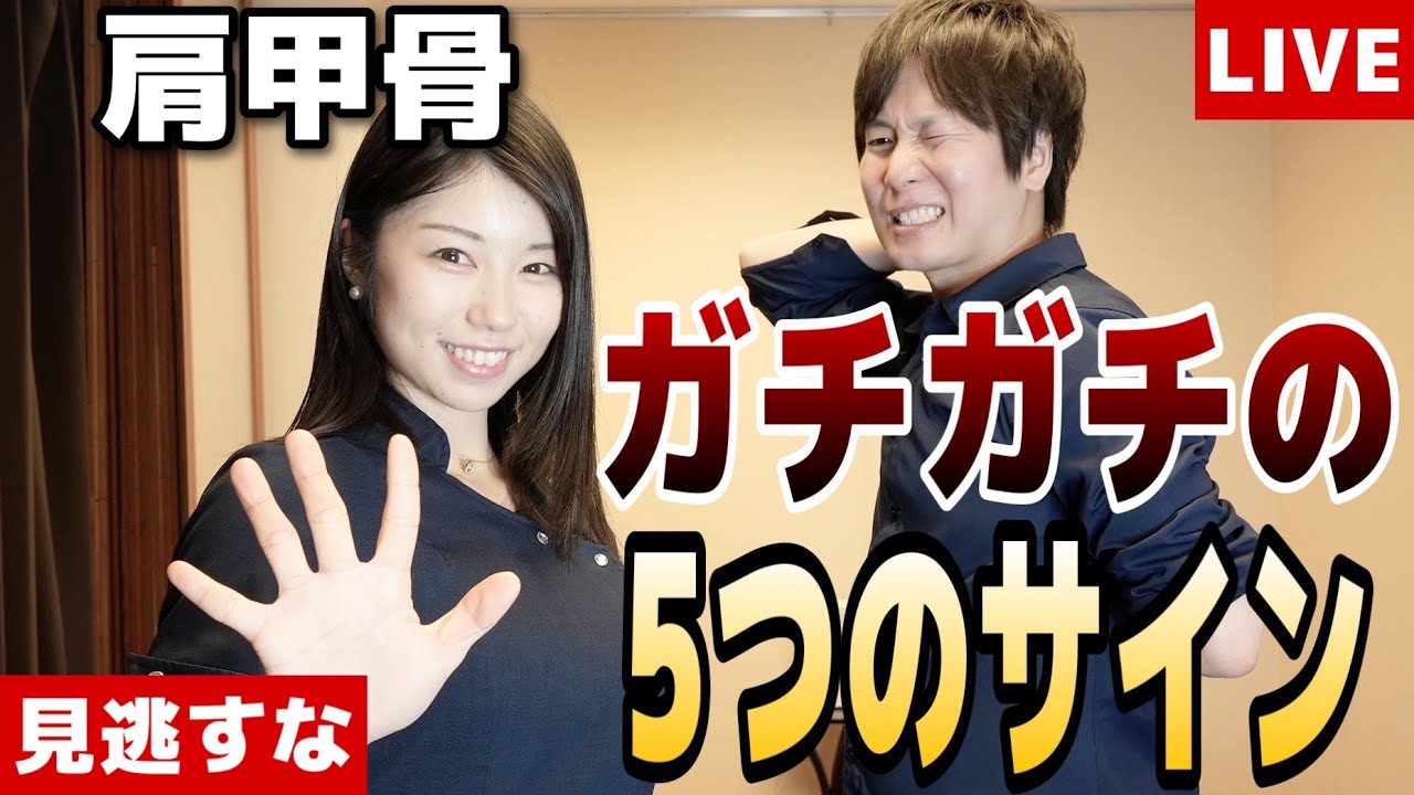 肩甲骨はがし実演ライブ  Scapula stretch  demonstration live.