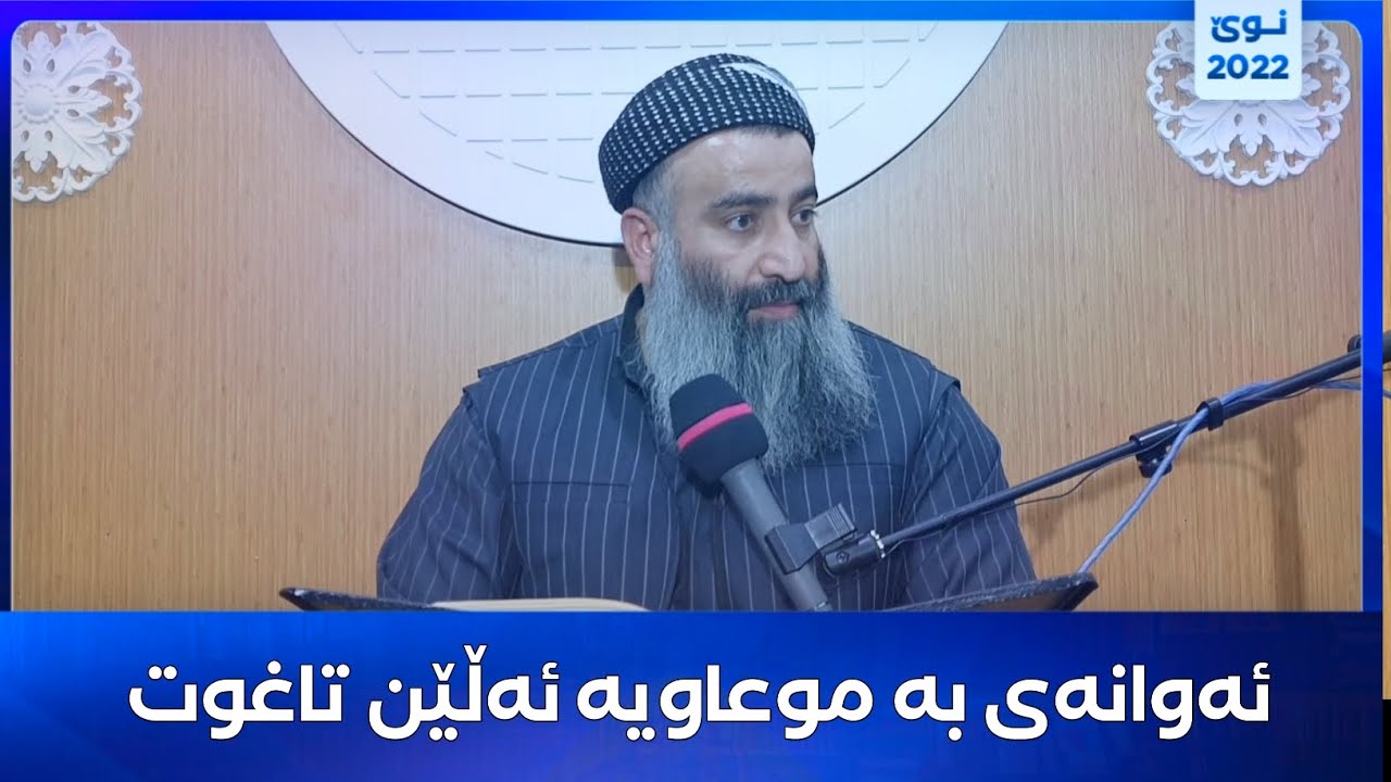 وەڵامێک بۆ ئەو کەسانەی بە موعاویە ئەڵێن تاغوت 😡 مامۆستا هەڵۆ mamosta halo