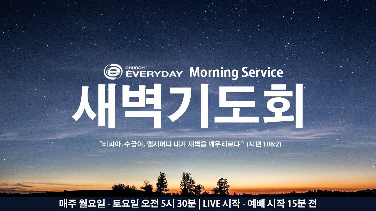 [새벽기도회] 2026년 1월 26일(월) I 김혜성 목사 I 마태복음 6:25-34