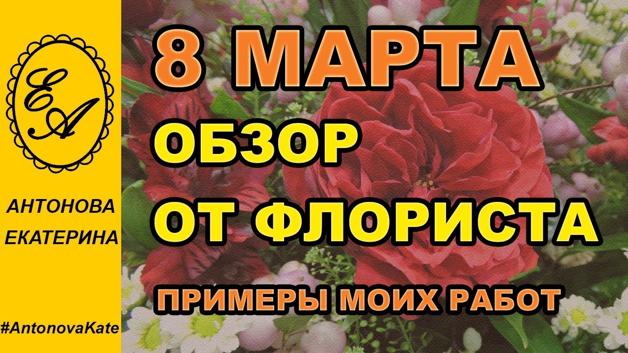 8 Марта. Обзор от флориста. Примеры моих работ