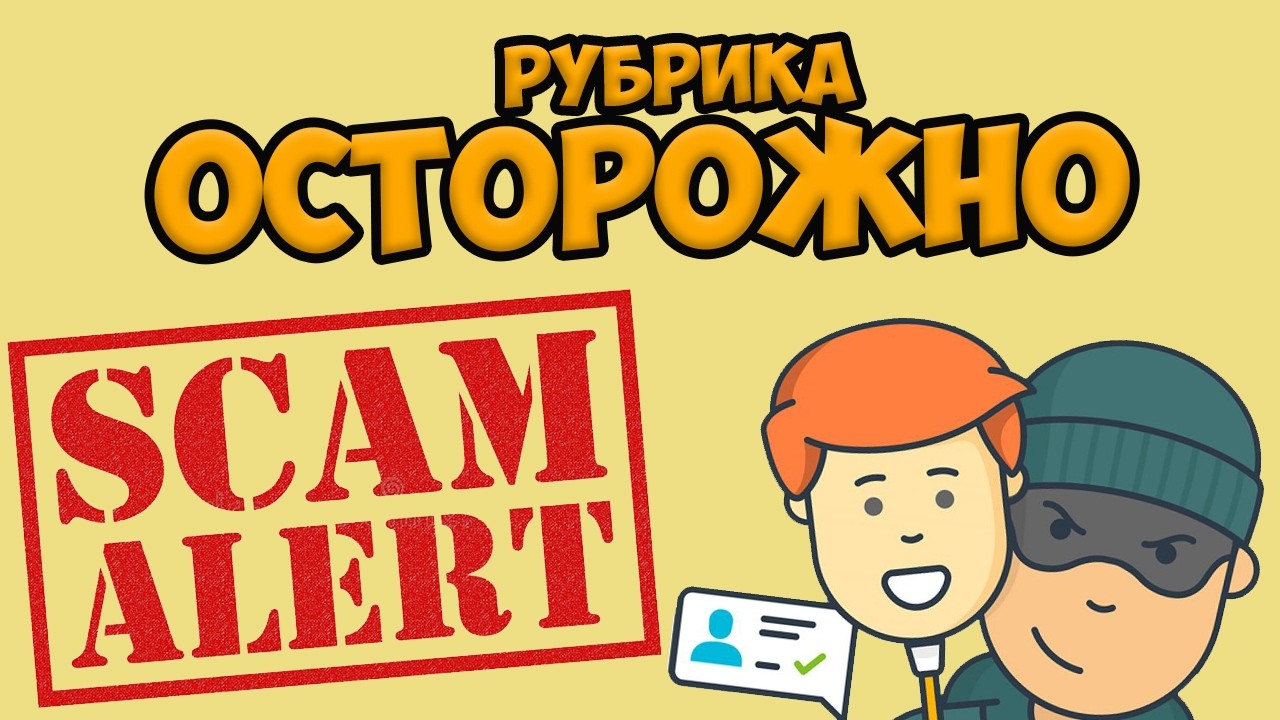Рубрика ОСТОРОЖНО СКАМ (выпуск 1)