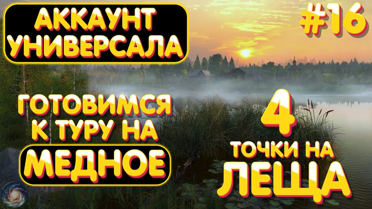 Аккаунт универсала #16 | 4 точки на Леща | Подготовка к ТУРУ на оз. Медное | Русская Рыбалка 4