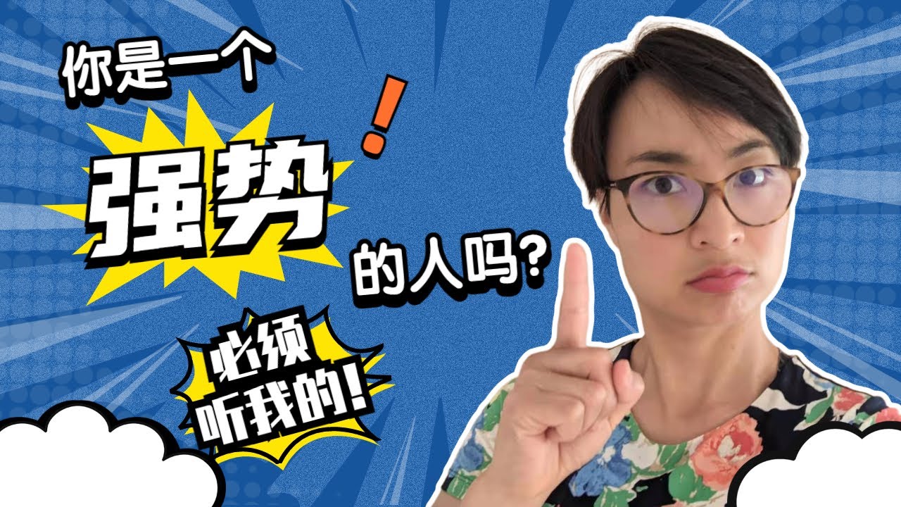 0113 G 你是一个强势的人吗？学会用中文聊性格特征！Are You a Dominant Person? Learn Advanced Chinese Vocabulary