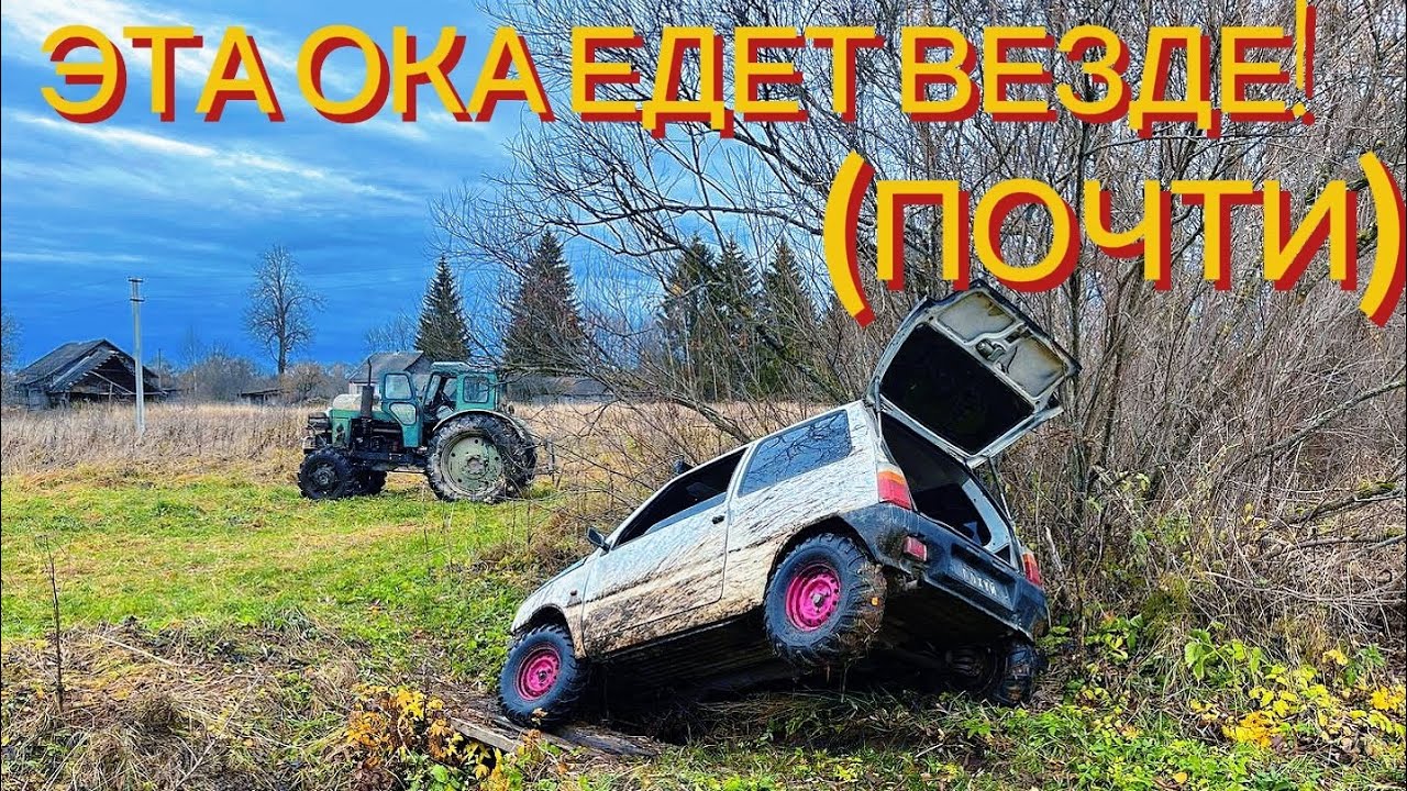 ЛИФТ ДЛЯ ОКИ! СМОЖЕТ ЛИ ОКА ЕХАТЬ ПО БЕЗДОРОЖЬЮ? СОЖГЛИ СЦЕПЛЕНИЕ ЗА 4 ЧАСА!