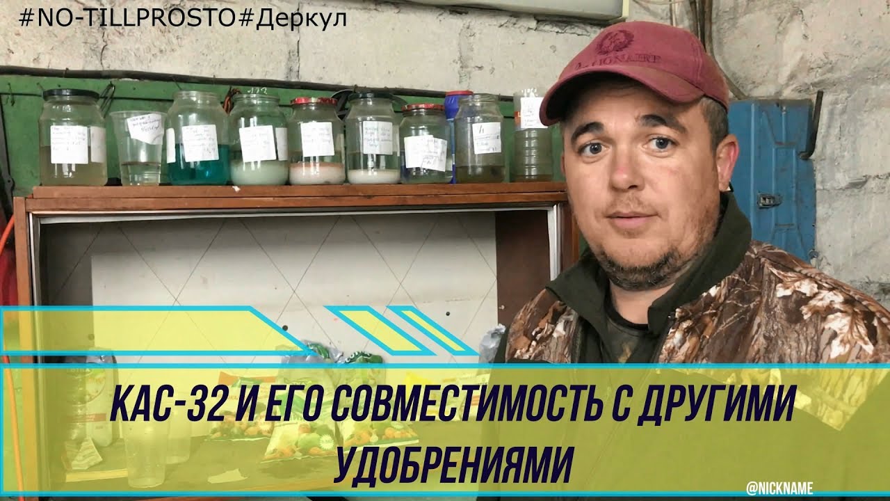 КАС -32 и его совместимость с другими удобрениями.