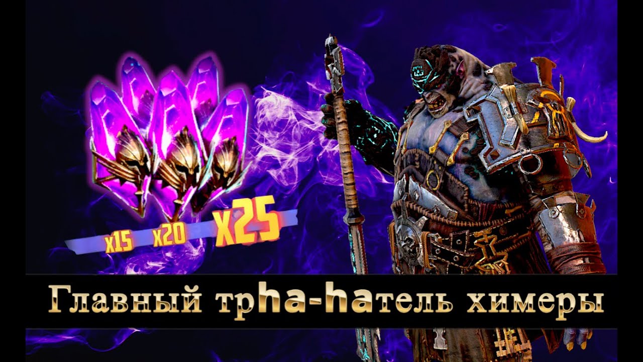 Клазег Ключник - попытка получить имбу в RAID SHADOW LEGENDS