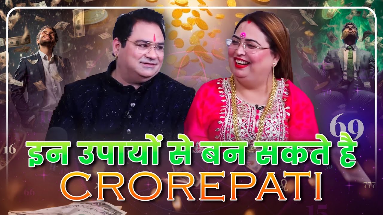 इन उपायों से बन सकते है करोड़पति