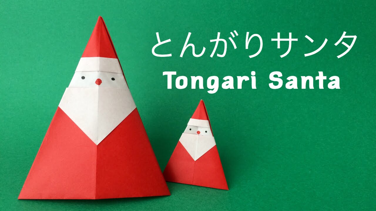 【クリスマス折り紙】置いて飾れるとんがりサンタ（カミキィ kamikey)