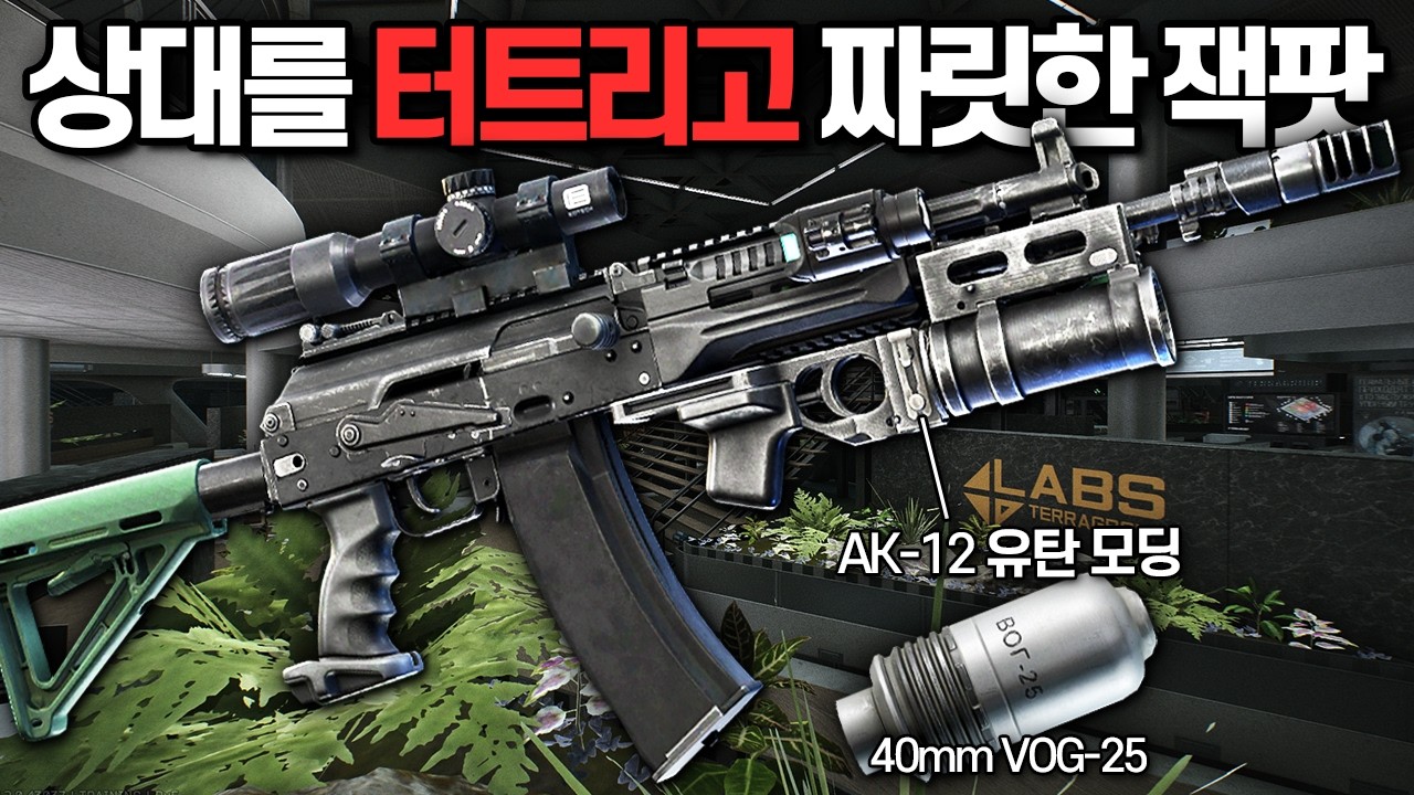 [타르코프] AK-12에 40mm VOG-25 유탄을 쏘는 하부유탄 파츠를 장착해서 짜릿하게 잭팟을 연속으로 터트렸습니다 // Escape From Tarkov
