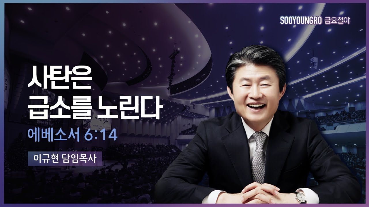 사탄은 급소를 노린다 | 엡 6:14 | 이규현 목사 | 금요철야 | 22.3.18