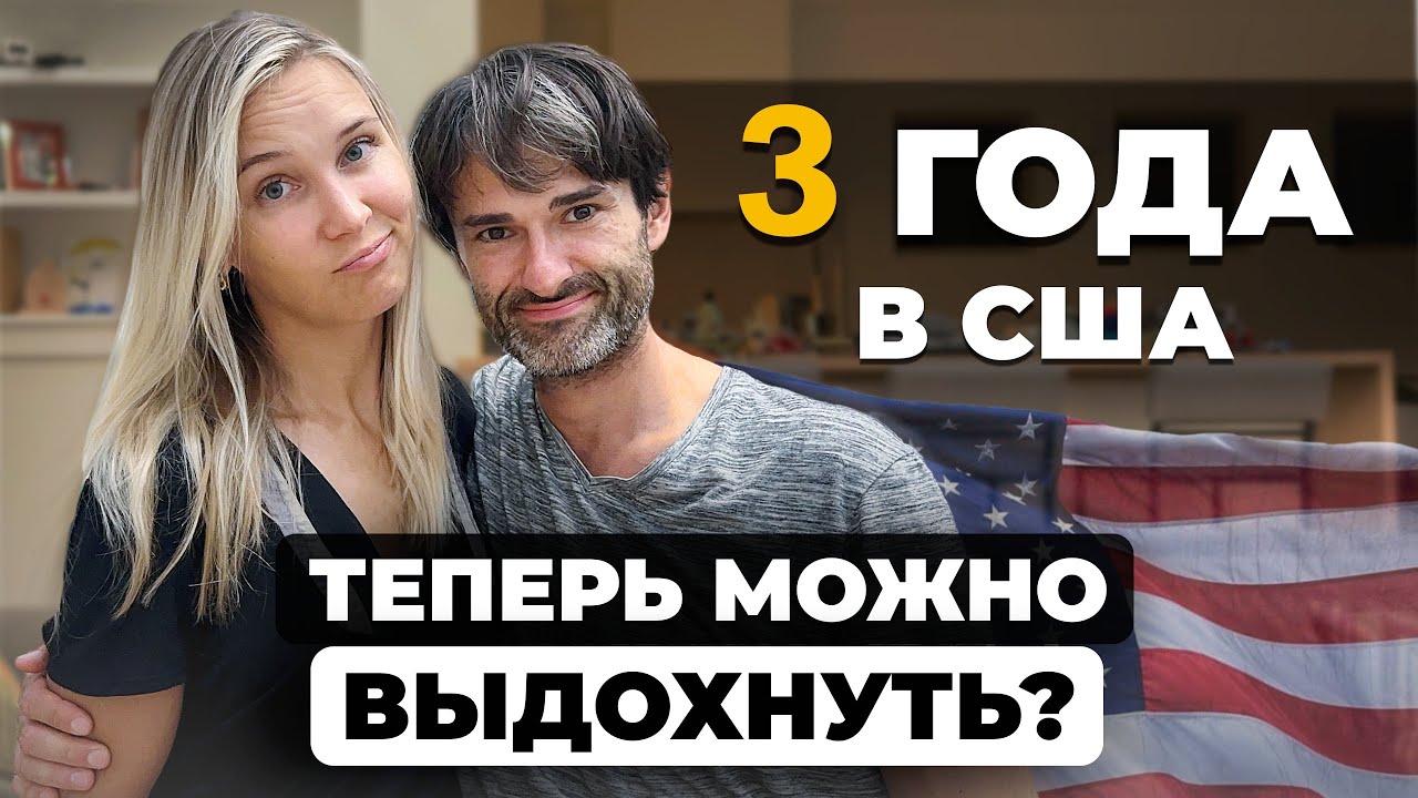 Итоги 3 ЛЕТ в США. Иллюзии, доход и новый взгляд на Америку