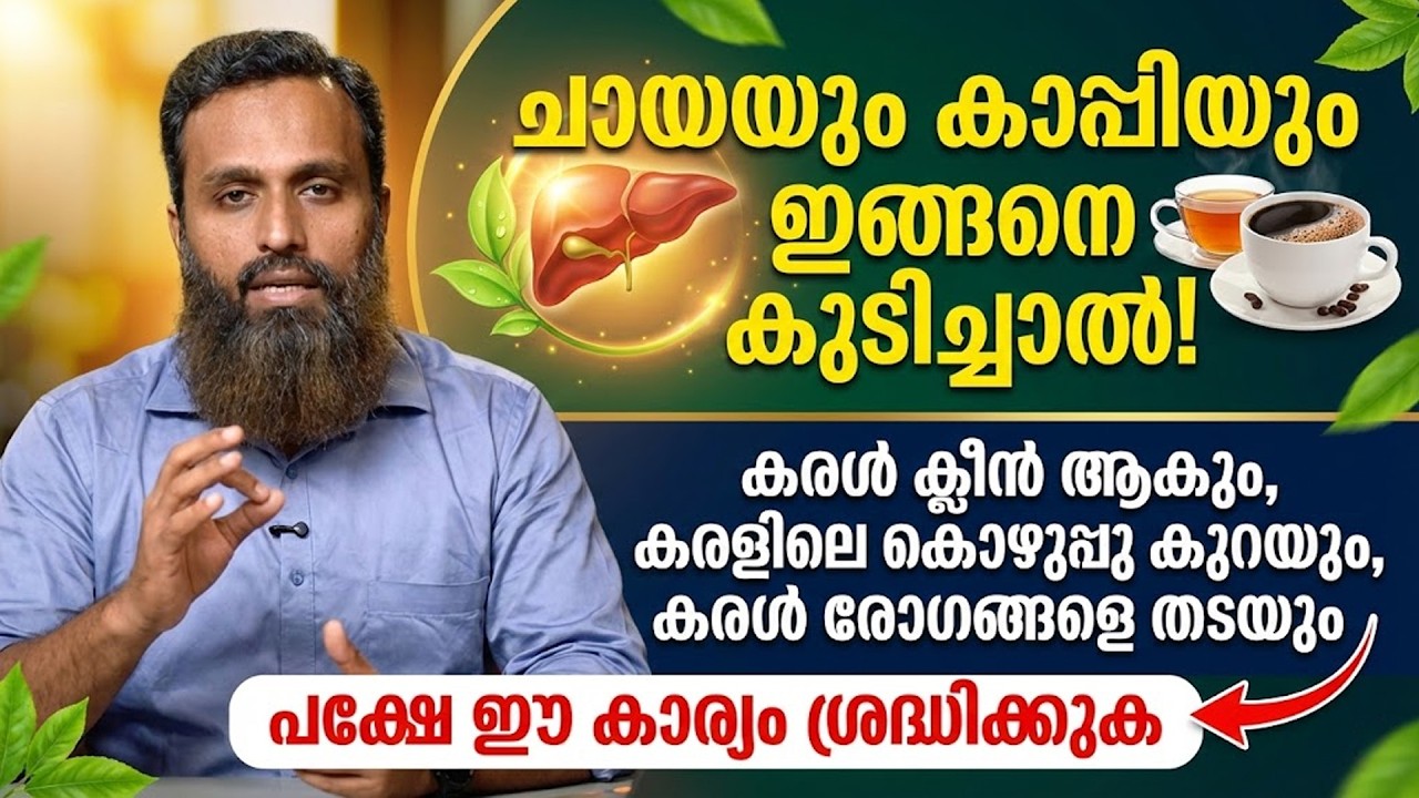 ചായയും കാപ്പിയും ഇങ്ങനെ കുടിച്ചാൽ ! കരൾ ക്ലീൻ ആകും കരളിലെ കൊഴുപ്പു കുറയും ! കരൾ രോഗങ്ങളെ തടയും