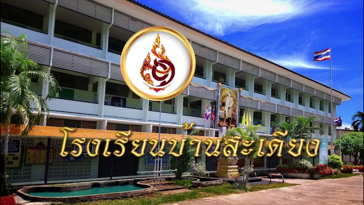 VTR การเตรียมความพร้อมก่อนเปิดภาคเรียนที่ 1/2563 โรงเรียนบ้านสะเดียง