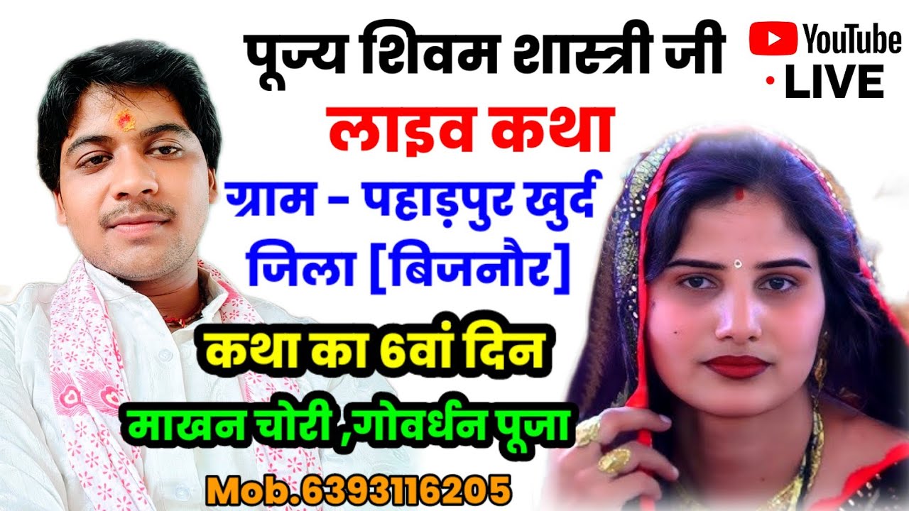 शिवम शास्त्री कथा लाइव !! ग्राम पहाड़पुर खुर्द जिला बिजनौर 6वाँ दिन