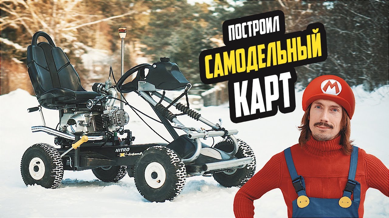 Построил КАРТ из АЛЬФЫ - оно поехало!