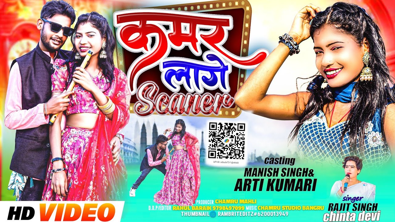 SINGER. CHINTA DEVI NEW THETH NAGPURI SONG 2025 II कमर लागे SCANER 