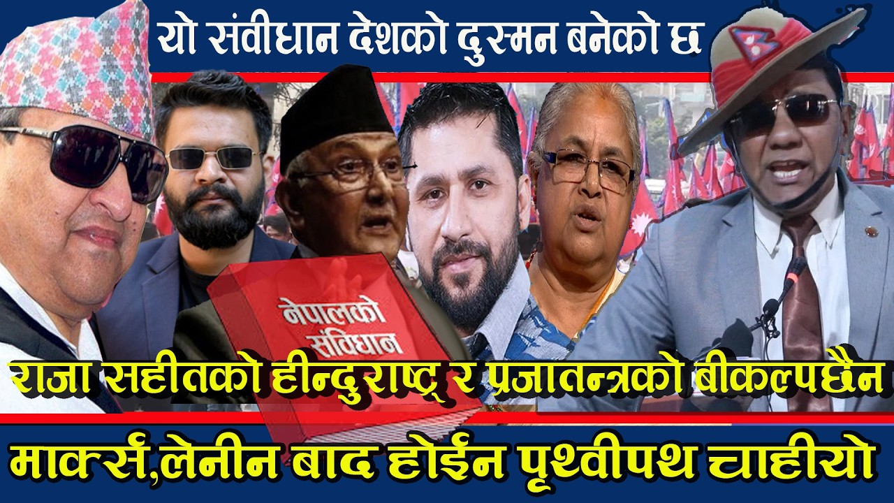 देशमा राजा सहीतकाे हीन्दुराष्ट्र,प्रजातन्त्रकाे बीकल्प छैन ।dr.prem singh basnyat