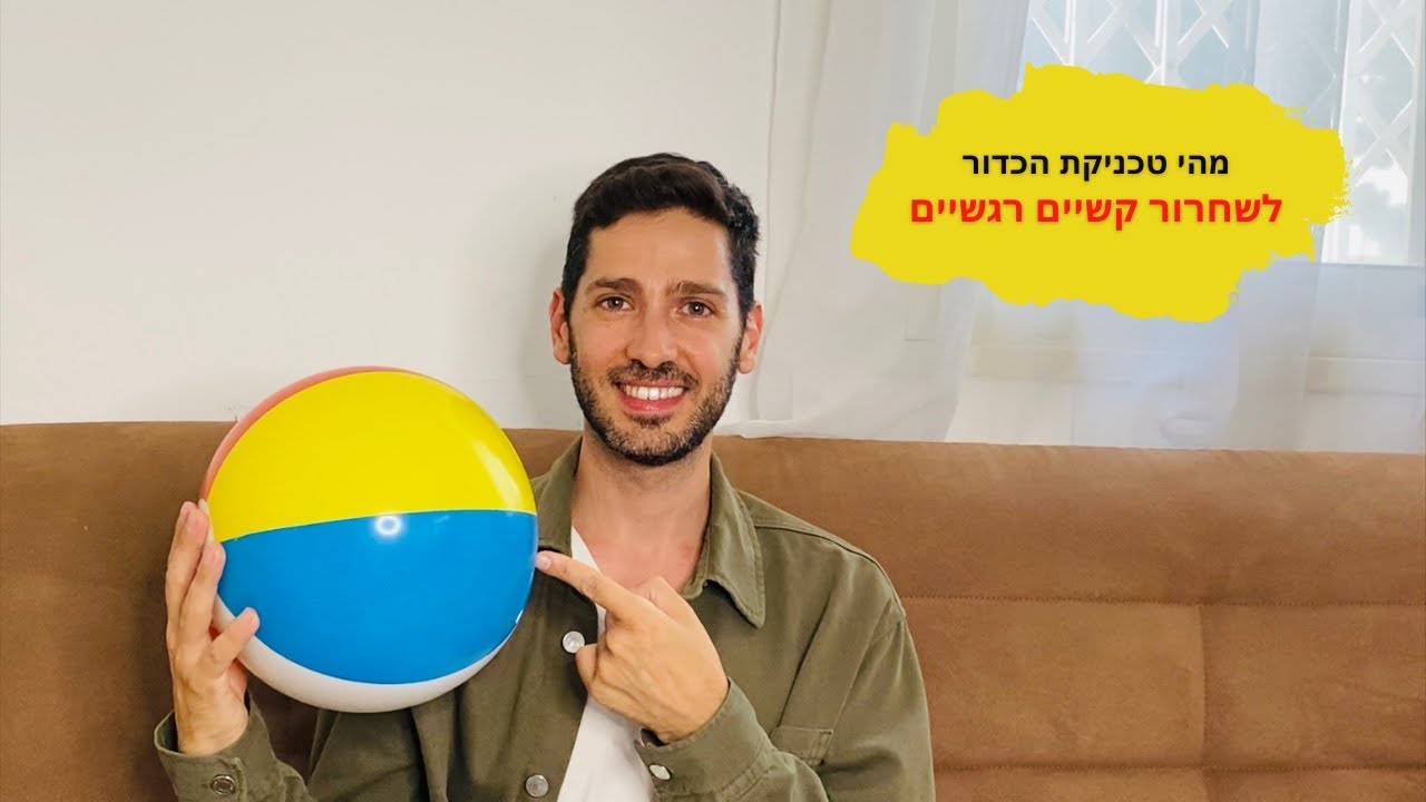 טכניקות לשחרור קושי רגשי ונפשי