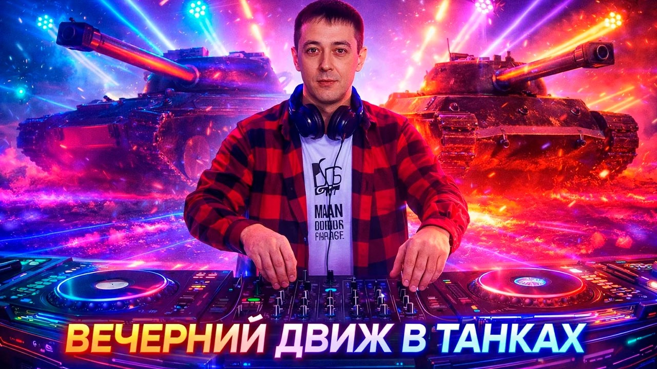 🔥 ЛБЗ 3.0 на 10-ках // вечерний ДВИЖ в танках(нагибу быть)!