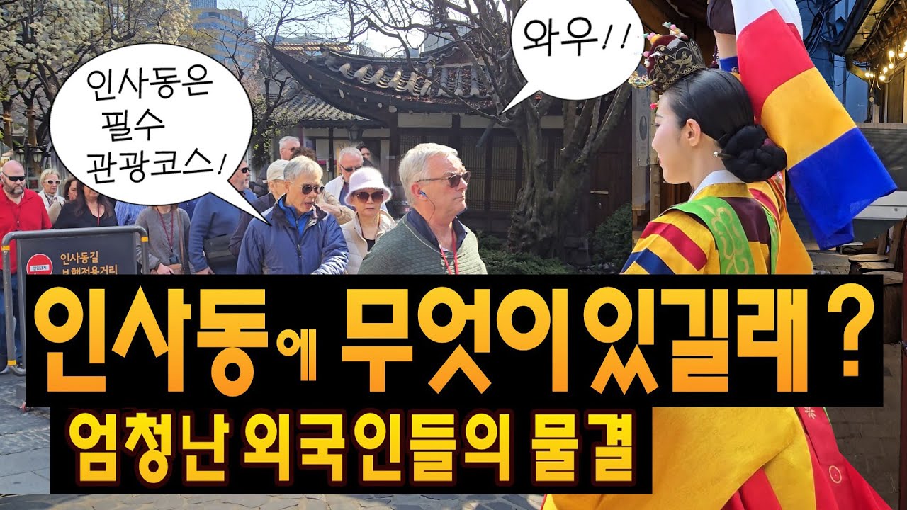 인사동! 왜 관광1번지? 인사동에는 무엇이 있길래? 외국인 관광객이 바글바글