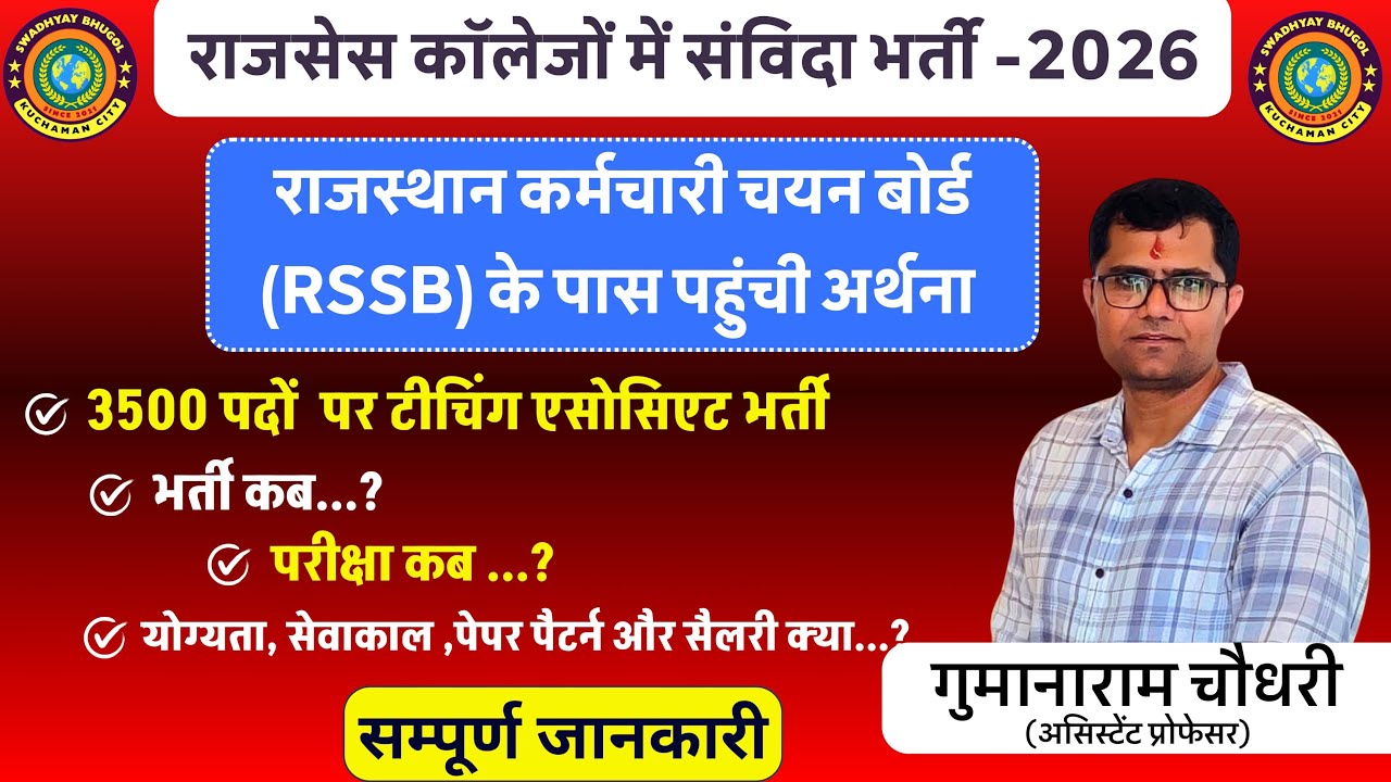 RAJ-CES कॉलेज में संविदा भर्ती 2026| RSSB को प्राप्त हुई 3500 पदों की टीचिंग एसोसिएट भर्ती अभ्यर्थना