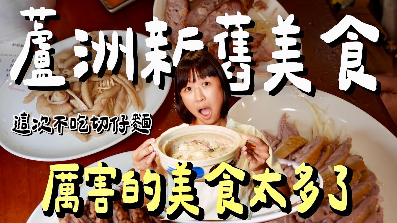 新北蘆洲美食攻略！這幾家才是真正的狠角色！連在地部落客都認證的胡椒餅、煙燻鵝肉、古早味蚵嗲！到爆料砂鍋粥，錯過絕對會後悔！