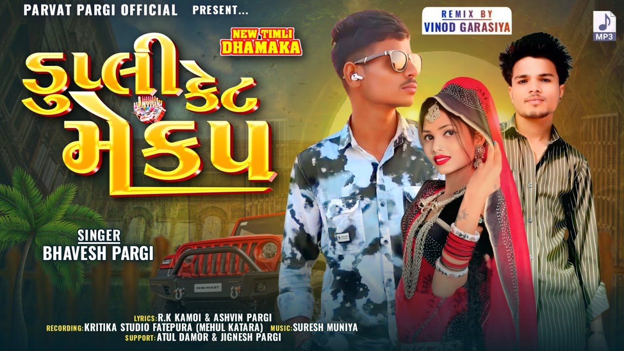 डुप्ली केट मेकप singer bhavesh pargi nayu song D J 2026@parvat_pargi 