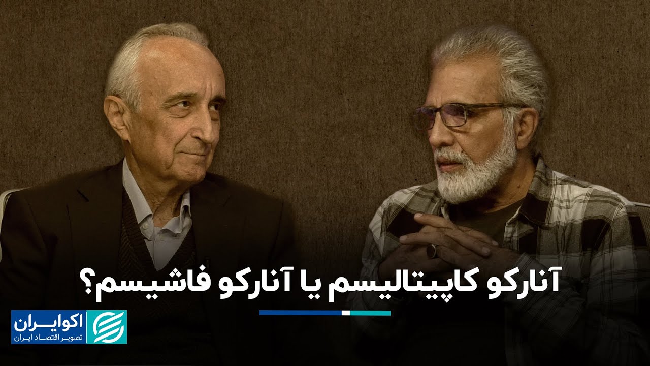 مناظره موسی غنی نژاد  و بهروز افخمی: آنارکو کاپیتالیسم یا آنارکو فاشیسم؟