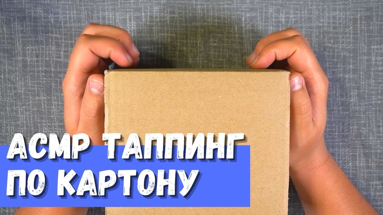 АСМР Таппинг по картону