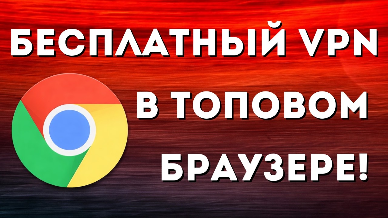 VPN прямо в браузере? Да, он существует! Бесплатный AdGuard VPN для Google Chrome!✅