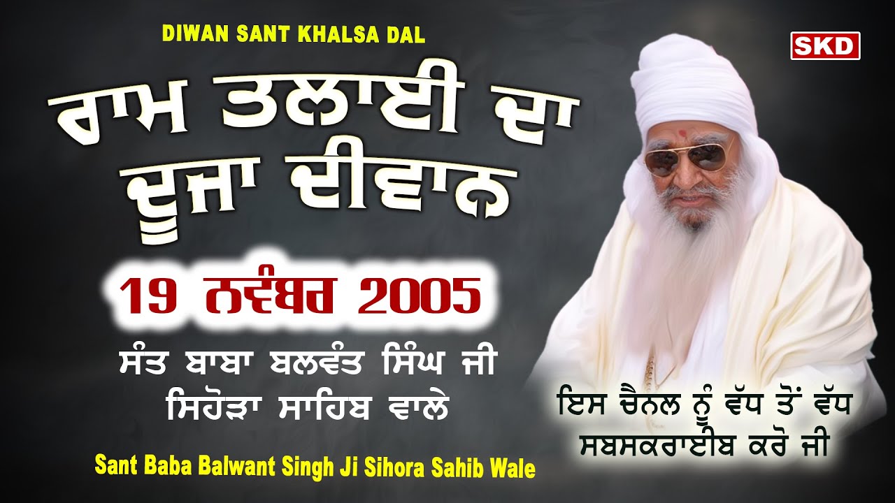 ਰਾਮ ਤਲਾਈ Ram Talaee 2nd Diwan 19/11/2005 | Sant Baba Balwant Singh Ji Sihora Sahib Wale | skd