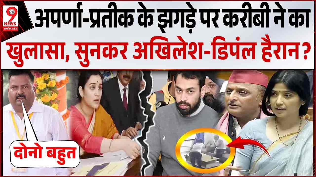अपर्णा-प्रतीक के झगड़े पर करीबी ने किया चौंकाने वाला खुलासा,सुनकर अखिलेश-डिपंल हैरान? Aparna Prateek
