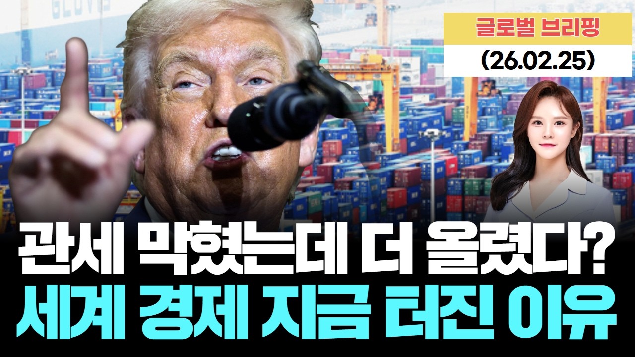 트럼프 결국 폭주했다…전 세계에 ‘15% 관세 폭탄’ 금융시장 패닉 [LIVE] 26.02.25 글로벌 브리핑