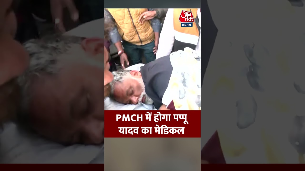 Pappu Yadav: PMCH में होगा पप्पू यादव का मेडिकल #viral #shorts #trending #ATShorts